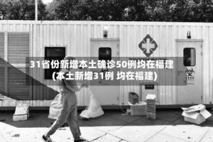 31省份新增本土确诊50例均在福建(本土新增31例 均在福建)