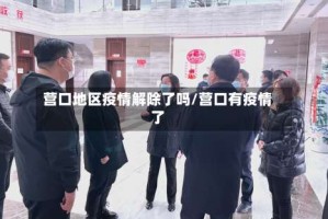 营口地区疫情解除了吗/营口有疫情了