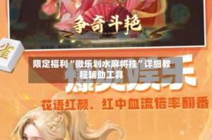 限定福利“微乐划水麻将挂”详细教程辅助工具