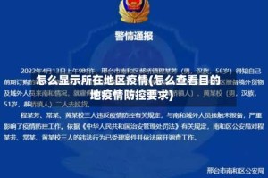 怎么显示所在地区疫情(怎么查看目的地疫情防控要求)