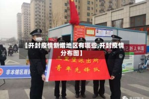 【开封疫情新增地区有哪些,开封疫情分布图】