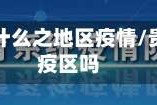 贵州属于什么之地区疫情/贵州属于疫区吗