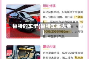 福特的车型(福特车系大全)