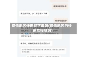 疫情地区快递能下单吗(疫情地区的快递能接收吗)