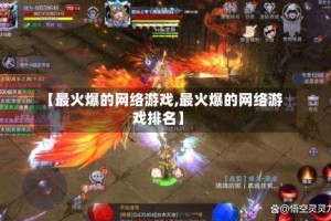 【最火爆的网络游戏,最火爆的网络游戏排名】
