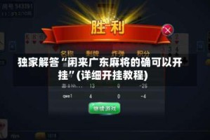 独家解答“闲来广东麻将的确可以开挂”(详细开挂教程)