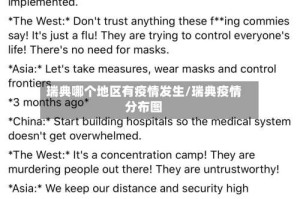 瑞典哪个地区有疫情发生/瑞典疫情分布图