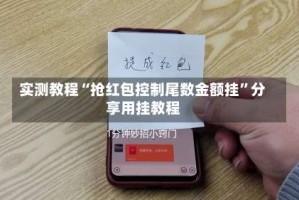 实测教程“抢红包控制尾数金额挂”分享用挂教程