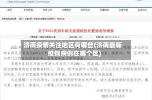济南疫情关注地区有哪些(济南最新疫情病例在哪个区)