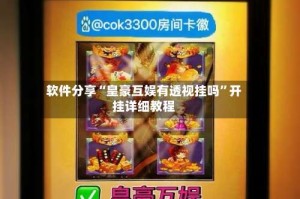 软件分享“皇豪互娱有透视挂吗”开挂详细教程