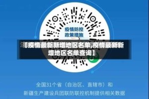 【疫情最新新增地区名单,疫情最新新增地区名单查询】