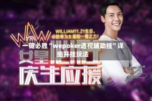 一键必胜“wepoker透视辅助挂”详细开挂玩法