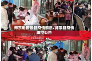 师宗地区最新疫情消息/师宗县疫情防控公告