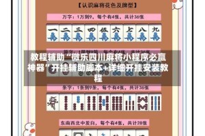 教程辅助“微乐四川麻将小程序必赢神器”开挂辅助脚本+详细开挂安装教程