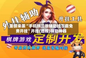 重磅来袭“手机拼三张辅助挂下载免费开挂”开挂(透视)辅助神器