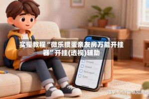 实操教程“微乐掼蛋亲友房万能开挂器”开挂(透视)辅助