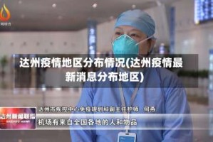 达州疫情地区分布情况(达州疫情最新消息分布地区)