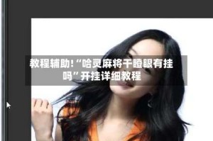 教程辅助!“哈灵麻将干瞪眼有挂吗”开挂详细教程