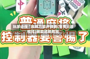 玩家必搜“麻将万能开挂器(免费)(透视挂)辅助透视教程