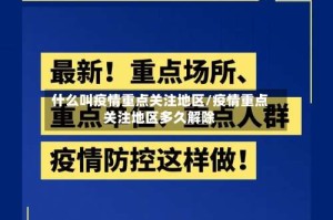 什么叫疫情重点关注地区/疫情重点关注地区多久解除