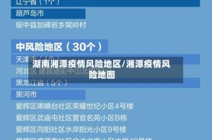 湖南湘潭疫情风险地区/湘潭疫情风险地图