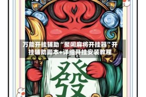 万能开挂辅助“聚闲麻将开挂器”开挂辅助脚本+详细开挂安装教程