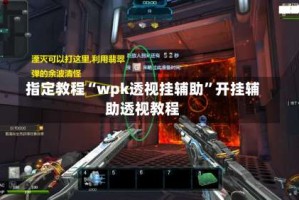 指定教程“wpk透视挂辅助”开挂辅助透视教程