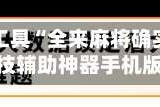 辅助开挂工具“全来麻将确实真的有挂”科技辅助神器手机版教程