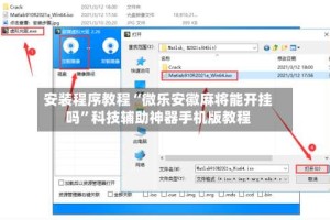 安装程序教程“微乐安徽麻将能开挂吗”科技辅助神器手机版教程