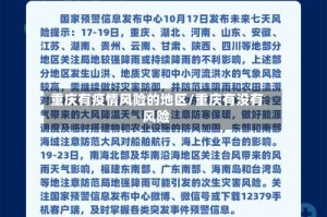 重庆有疫情风险的地区/重庆有没有风险