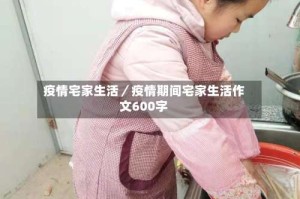 疫情宅家生活／疫情期间宅家生活作文600字