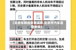 【北京车辆违章查询网,北京市汽车违章查询】