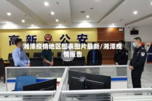 湘潭疫情地区图表图片最新/湘潭疫情报告