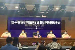 郑州新增3例阳性(郑州3例新型肺炎)