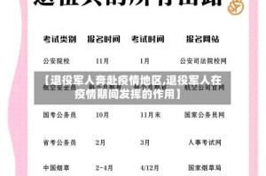 【退役军人奔赴疫情地区,退役军人在疫情期间发挥的作用】