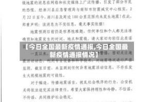 【今日全国最新疫情通报,今日全国最新疫情通报情况】