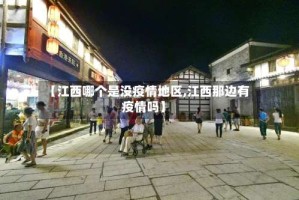 【江西哪个是没疫情地区,江西那边有疫情吗】