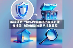 教程辅助!“微乐内蒙麻将小程序万能开挂器”科技辅助神器手机版教程
