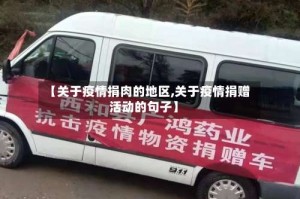 【关于疫情捐肉的地区,关于疫情捐赠活动的句子】