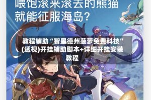 教程辅助“智星德州菠萝免费科技”(透视)开挂辅助脚本+详细开挂安装教程