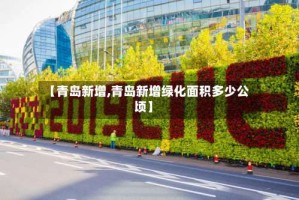 【青岛新增,青岛新增绿化面积多少公顷】