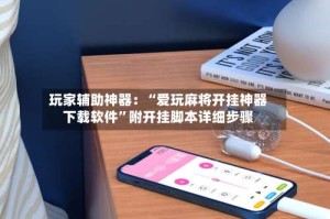 玩家辅助神器：“爱玩麻将开挂神器下载软件”附开挂脚本详细步骤