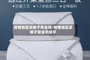 疫情地区买被子安全吗/疫情地区买被子安全吗知乎