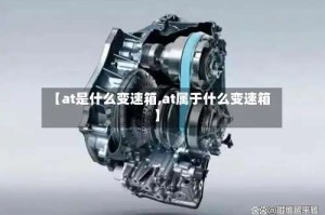 【at是什么变速箱,at属于什么变速箱】