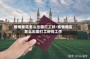 疫情地区怎么出国打工好/疫情地区怎么出国打工好找工作