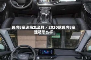 瑞虎8变速箱怎么样／2020款瑞虎8变速箱怎么样
