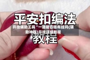 开挂辅助工具“一道搓百搭有挂吗(辅助神器)开挂详细教程