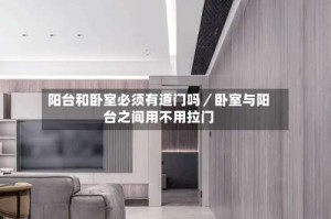 阳台和卧室必须有道门吗／卧室与阳台之间用不用拉门