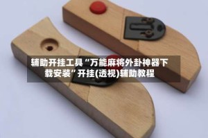 辅助开挂工具“万能麻将外卦神器下载安装”开挂(透视)辅助教程