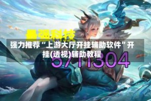 强力推荐“上游大厅开挂辅助软件”开挂(透视)辅助教程